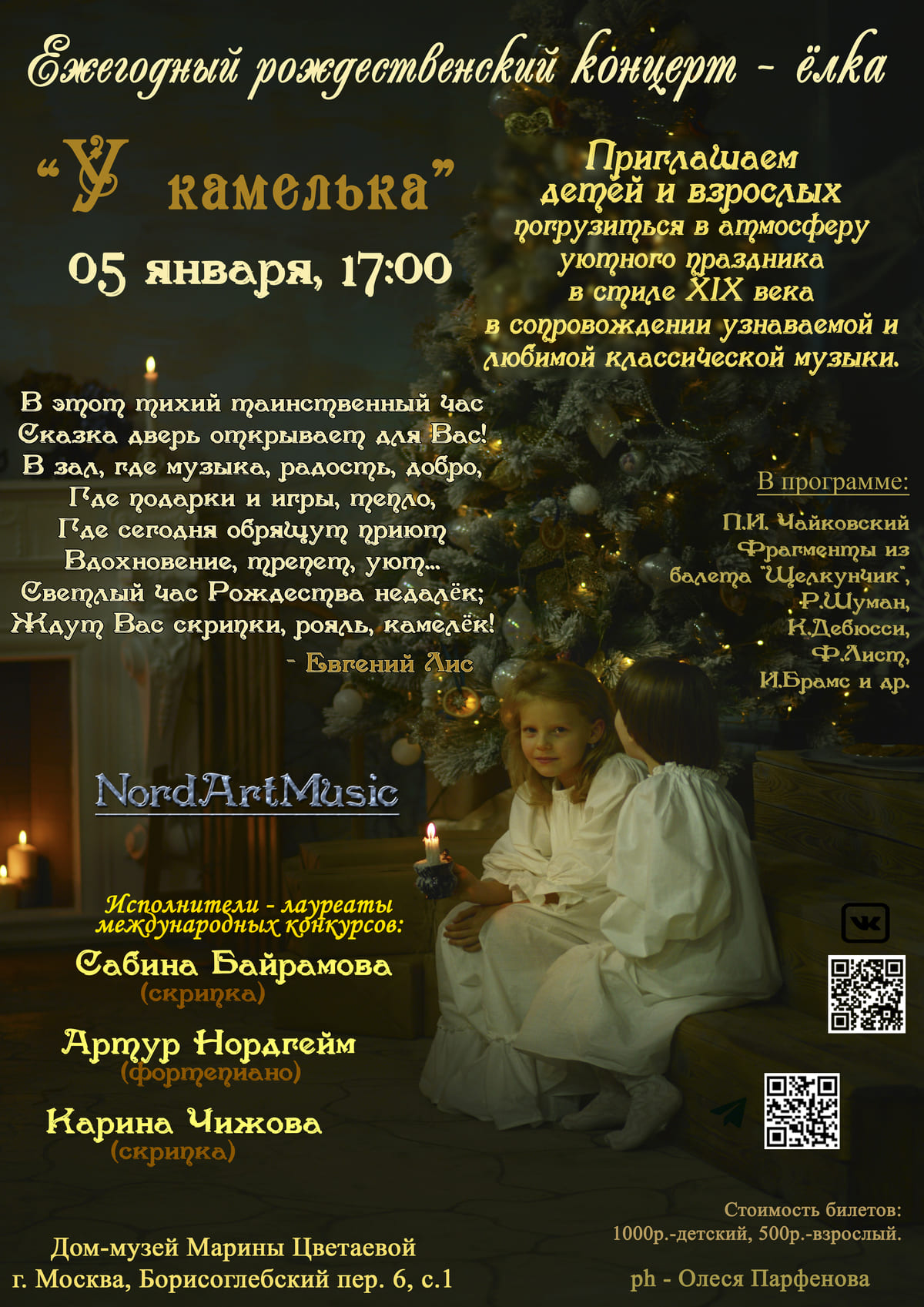 концерт-ёлка в музее Цветаевой
